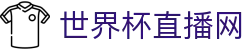 世界杯_世界杯免费实时高清直播_世界杯视频在线观看无插件-24直播网